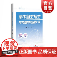 高中自主招生与初高中衔接学习 数学思维提升从例题讲解到变式练习自我检测逐步递进高中自主招生教辅上海科学技术出版社