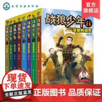 全8册战狼少年 2-6年级 八路6-8-15岁青少年男孩军事书 少年特战队特种兵少年学校 初中小学生二三四五六年级课外阅