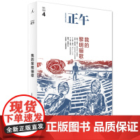 正午4:我的黎明骊歌(李志的独立音乐史,黄觉的青春回忆,金宇澄的上海男女)