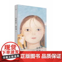 赵桥村(人人都爱的顾湘 全新随笔集 从《好小猫》来到《赵桥村》,画册体例细节呈现顾湘五年来同主题绘画创作)