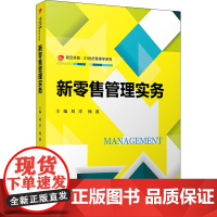 新零售管理实务 刘洋,杨波 编 大学教材经管、励志 正版图书籍 复旦大学出版社