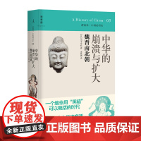 中华的崩溃与扩大:魏晋南北朝(讲谈社中国的历史05,日本学界大家写给大家的中国历史,北京大学教授 阎步克作序)