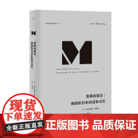 理想国译丛012:罪孽的报应:德国和日本的战争记忆(回溯德国与日本的战争记忆,追寻忏悔与逃避背后的政治解释)