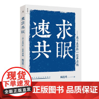 速求共眠—我与生活的一段非虚构(卡夫卡文学奖、鲁迅文学奖、老舍文学奖得主 莫言之后有希望获得诺贝尔文学奖的中国作家之一