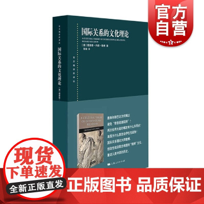 国际关系的文化理论(东方编译所译丛) 国际政治 政治秩序 国际关系的建构主义理论 国家崛起 政治理论 上海人民出版社