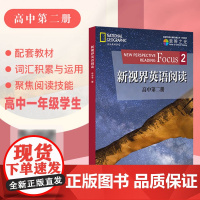 新视界英语阅读 高中第2册第二册 新视界英语阅读高中第二册 高中英语阅读训练 提高英语阅读视野 上海教育出版社