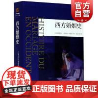 西方婚姻史 让克洛德布洛涅 著 西方婚姻变迁史家庭婚姻社会历史人文社科书籍 上海文化出版社