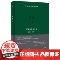 贾想2:贾樟柯电影手记2008—2016(贾樟柯近十年电影生涯回顾和反思)