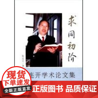 求同初阶--陈连开学术论文集 陈连开 社会科学总论经管、励志 正版图书籍 中央民族大学出版社