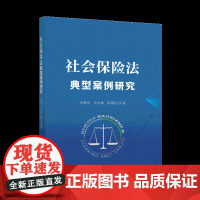 社会保险法典型案例研究 向春华//毕永春//陈福祝 著 社会科学其它社科 正版图书籍 中国劳动社会保障出版社