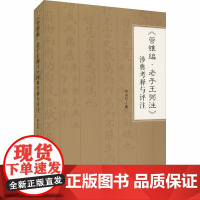 《管锥编 老子王弼注》涉典考释与评注 何山石 著 著 中国哲学社科 正版图书籍 人民出版社