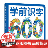 学前识字600 : 基础版