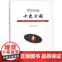 哲学中的十大命题 朱志宇 著 伦理学社科 正版图书籍 中国书籍出版社