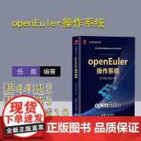 [正版] openEuler操作系统 清华大学出版社 任炬 华为智能计算技术丛书 Linux操作系统 华为