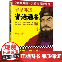 华杉讲透资治通鉴7 华杉 读客学习方法 大汉灭亡启示录 中国古代史 帝王书 领导力 通俗易懂 大白话 党锢之祸 桓灵二帝