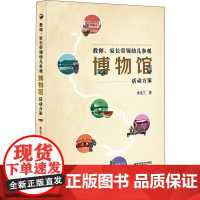 教师、家长带领幼儿参观博物馆活动方案 李生兰 著 自由组合套装文教 正版图书籍 南京师范大学出版社