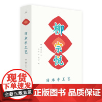 日本手工艺(日本民艺之父柳宗悦幸存于战乱中的珍贵手稿,一幅详实完整的日本手工艺地图。黄永松、马可、汪涵倾情!)