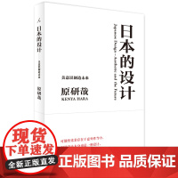 日本的设计(平面设计大师原研哉经典力作,重版出来。通过设计,发掘潜在的可能性,畅想日本的未来)