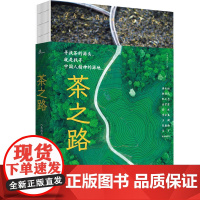 新民说 茶之路 《生活月刊》/著 茶 茶叶 茶师 茶农 历史 广西师范大学出版社