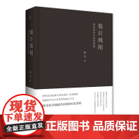 旭日残阳:清帝退位与接收清朝(近代史大家还原从“帝制”走向“共和”的历史进程 聚焦武昌起事至清帝退位)