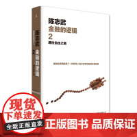 金融的逻辑.2:通往自由之路(新版)继书、“中国的《国富论》”—《金融的逻辑1:金融何以富民强国》之后倾力推出姊妹篇