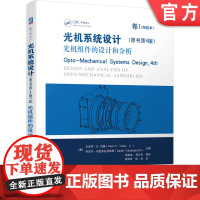 正版 光机系统设计 卷I 光机组件的设计和分析 原书第4版 小保罗 R 约德透镜安装技术 光窗 整流罩 滤光片棱镜