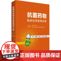 抗菌药物临床应用案例分析 中国药师协会,国家卫生健康委合理用药专家委员会 编 药学生活 正版图书籍