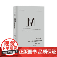 理想国译丛026 日本之镜:日本文化中的英雄与恶人(看到温文尔雅面具后隐藏的复杂民族性)