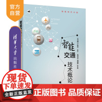 [正版] 智能交通技术概论 清华大学出版社 王云鹏 物联网在中国 交通运输管理 智能系统 物联网