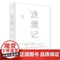 造境记(幻园•山间•字间•草间——豆瓣人气建筑师鱼山自选代表作252幅,首度结集。)