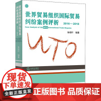 世界贸易组织国际贸易纠纷案例评析(2016-2018) 朱榄叶编著 著 法学理论社科 正版图书籍 中国法律图书有限公司