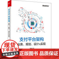 支付平台架构 业务、规划、设计与实现 曹兵强 著 程序设计(新)专业科技 正版图书籍 电子工业出版社
