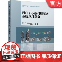 正版 西门子小型伺服驱动系统应用指南 游辉胜 硬件接口 控制功能 调试工具 安全 制动校核 非周期通信