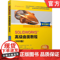 正版 SOLIDWORKS高级曲面教程 2020版 DS公司指定 CSWP认证考试培训教程 经典案例 配套讲解视