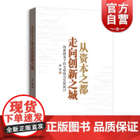 从资本之都走向创新之城--创新视角下的全球城市发展探讨 徐珺著 产业经济学 区域经济学 探寻城市发展道路 格致出版社