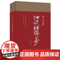 白先勇细说红楼梦(红书与白说,千百年难得一见之奇遇。叶嘉莹撰序)