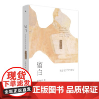 留白:秋水堂文化随笔(从《金瓶梅》到《鹿鼎记》,哈佛文学教授田晓菲的阅读之旅。)