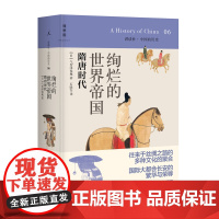 绚烂的世界帝国:隋唐时代(讲谈社中国的历史06,日本学界大家写给大家的中国历史,清华大学教授张国刚作序)