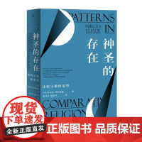 神圣的存在:比较宗教的范型(网罗全世界神话的权威著作,揭开神话的“面纱” 一册在手,不仅可以理解神话,还能创作神话)