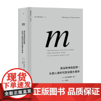 理想国译丛005 政治秩序的起源(政治思想家弗朗西斯•福山力作,一部关于政治秩序的起源的百科全书式的巨著!)