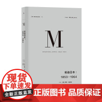 理想国译丛024:创造日本:1853—1964(伊恩•布鲁玛深入浅出地重新解读日本成为现在的日本的过程)