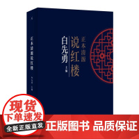 正本清源说红楼(80后的白先勇,晚年心愿:把《红楼梦》的著作权还给曹雪芹!)