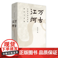 万古江河:中国历史文化的转折与开展 许倬云 极具世界眼光的中国通史