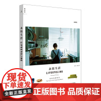 永续生活——家的创想物语(无印良品人气宅访本,关于家的16个创意提案!)