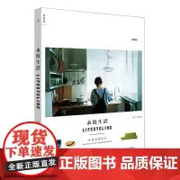 永续生活——家的创想物语(无印良品人气宅访本,关于家的16个创意提案!)