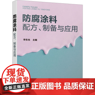 防腐涂料配方、制备与应用 李东光 编 轻工业/手工业专业科技 正版图书籍 化学工业出版社