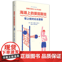 海滩上的爱因斯坦:带上相对论去度假(专家写给大家的小科普,没有数学门槛的相对论)