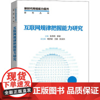 互联网规律把握能力研究 张传新,景堃 编 其它计算机/网络书籍专业科技 正版图书籍 人民邮电出版社