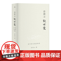 许倬云观世变(有点不同的中国历史 88岁学者对照世界,发现中国文化的特质)