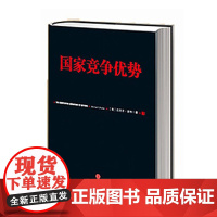 []国家竞争优势(下) 迈克尔 波特 钻石 集群 信经典 中信出版社图书 书 正版书籍